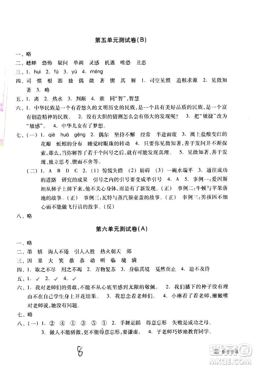 浙江教育出版社2021新編單元能力訓(xùn)練卷語文六年級下冊人教版答案