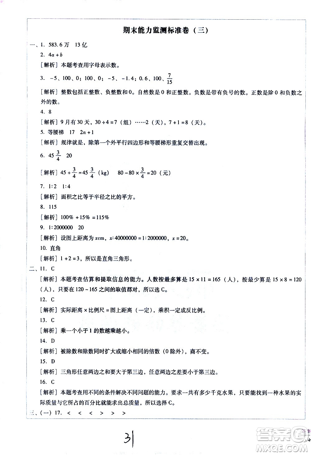 云南教育出版社2021小學(xué)能力監(jiān)測標(biāo)準(zhǔn)卷數(shù)學(xué)六年級下冊人教版答案