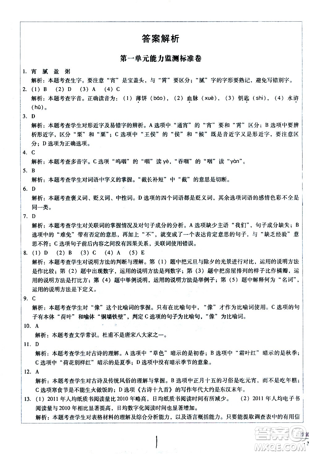 云南教育出版社2021小學(xué)能力監(jiān)測標(biāo)準(zhǔn)卷語文六年級(jí)下冊(cè)人教版答案