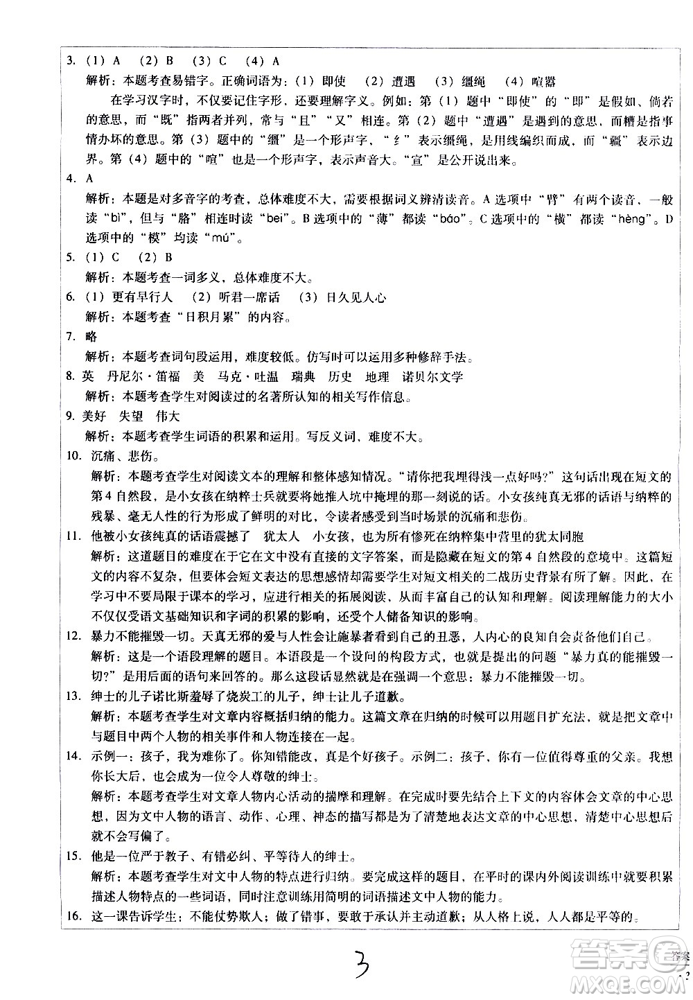 云南教育出版社2021小學(xué)能力監(jiān)測標(biāo)準(zhǔn)卷語文六年級(jí)下冊(cè)人教版答案