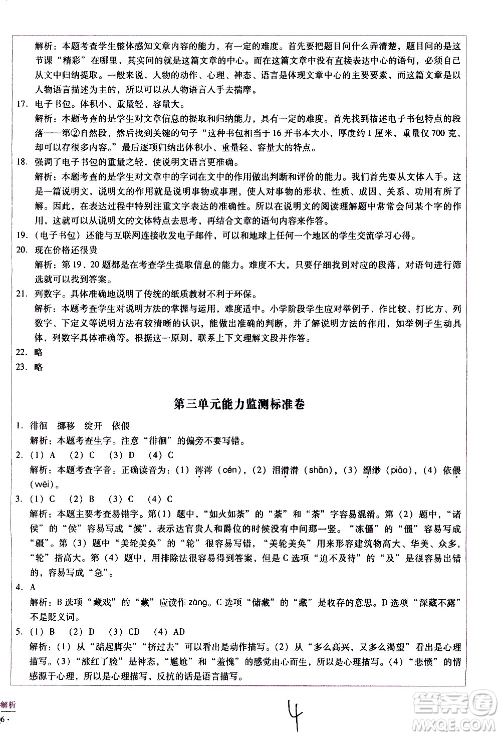 云南教育出版社2021小學(xué)能力監(jiān)測標(biāo)準(zhǔn)卷語文六年級(jí)下冊(cè)人教版答案