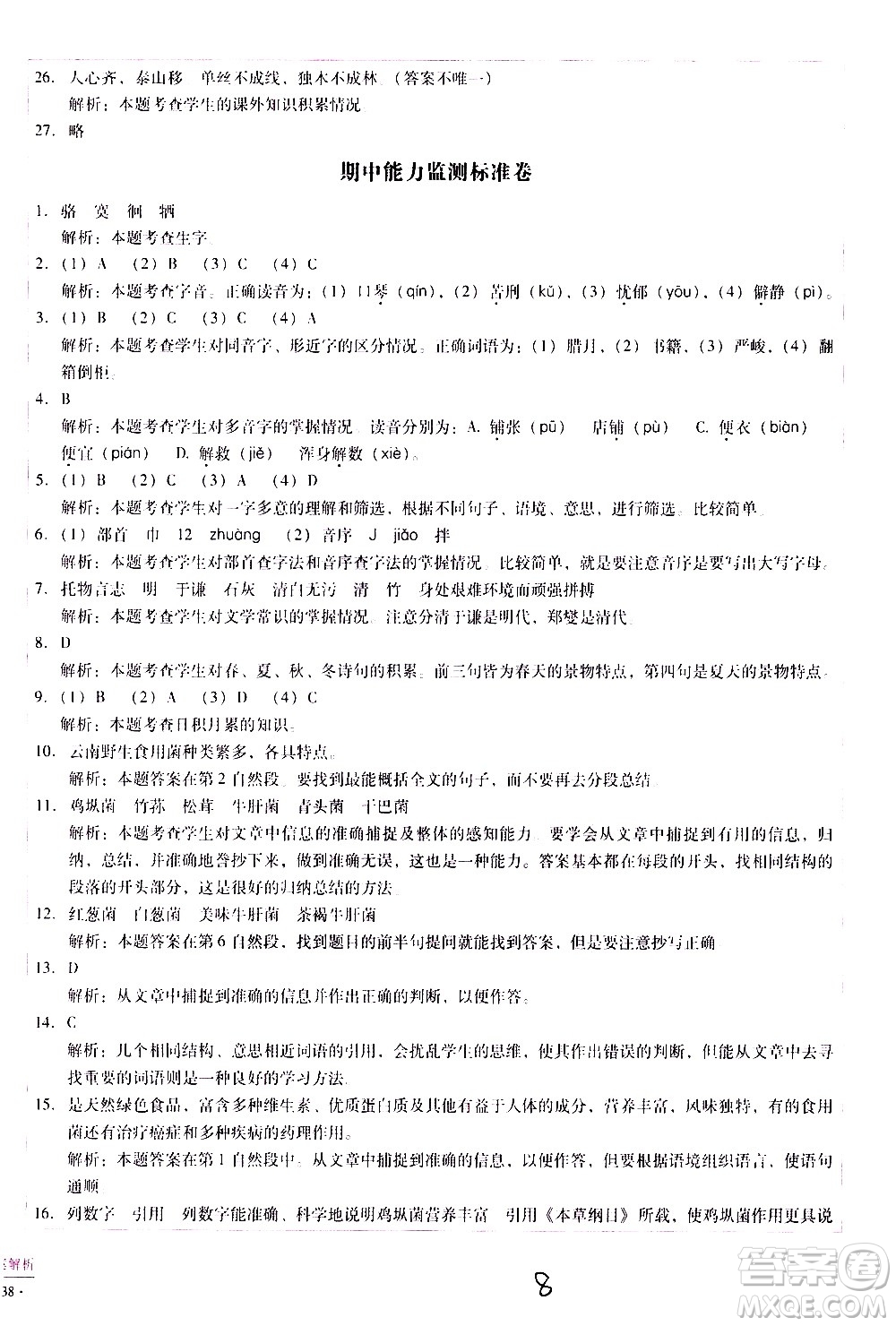 云南教育出版社2021小學(xué)能力監(jiān)測標(biāo)準(zhǔn)卷語文六年級(jí)下冊(cè)人教版答案