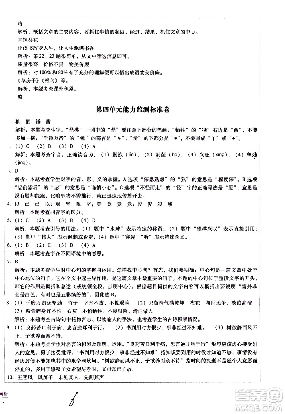 云南教育出版社2021小學(xué)能力監(jiān)測標(biāo)準(zhǔn)卷語文六年級(jí)下冊(cè)人教版答案