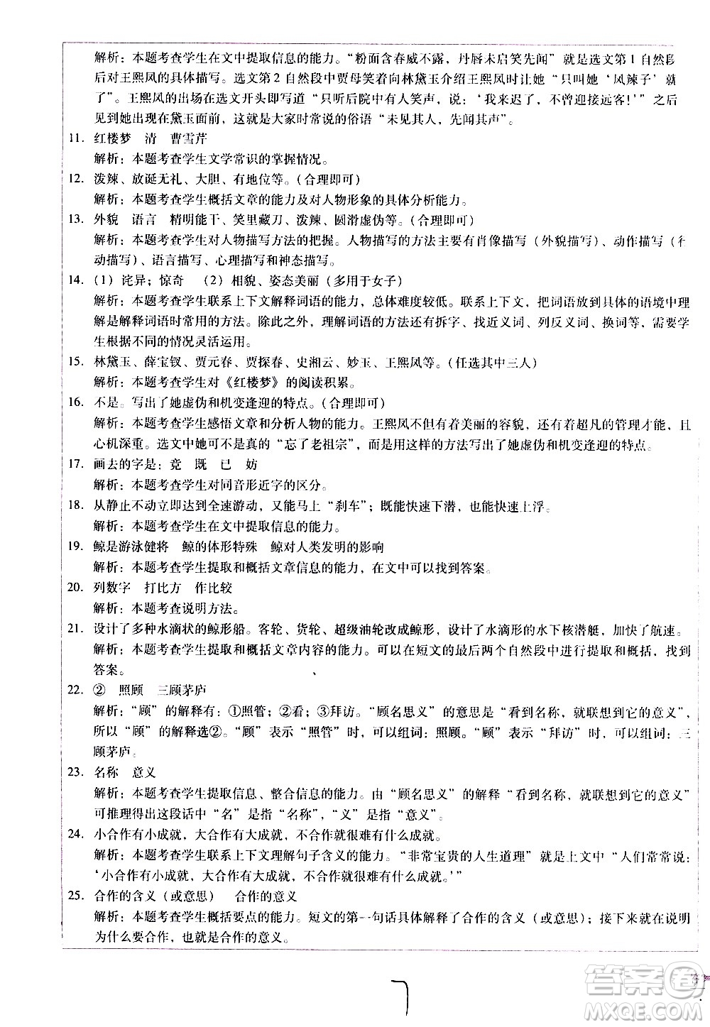 云南教育出版社2021小學(xué)能力監(jiān)測標(biāo)準(zhǔn)卷語文六年級(jí)下冊(cè)人教版答案