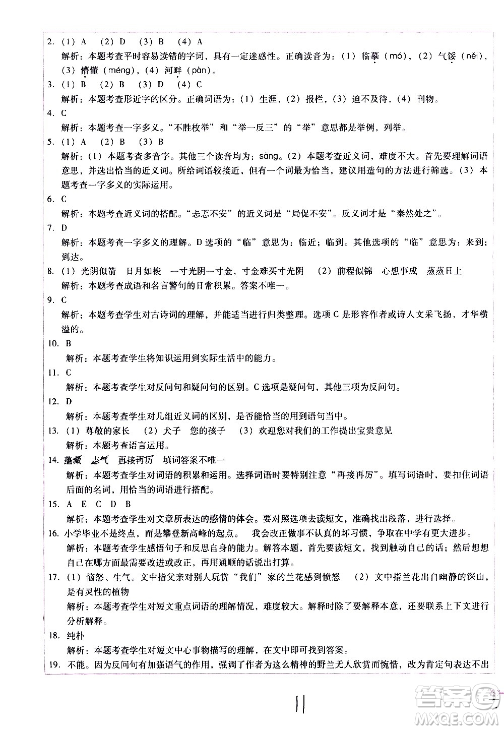 云南教育出版社2021小學(xué)能力監(jiān)測標(biāo)準(zhǔn)卷語文六年級(jí)下冊(cè)人教版答案