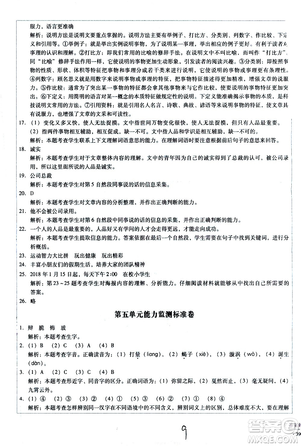 云南教育出版社2021小學(xué)能力監(jiān)測標(biāo)準(zhǔn)卷語文六年級(jí)下冊(cè)人教版答案