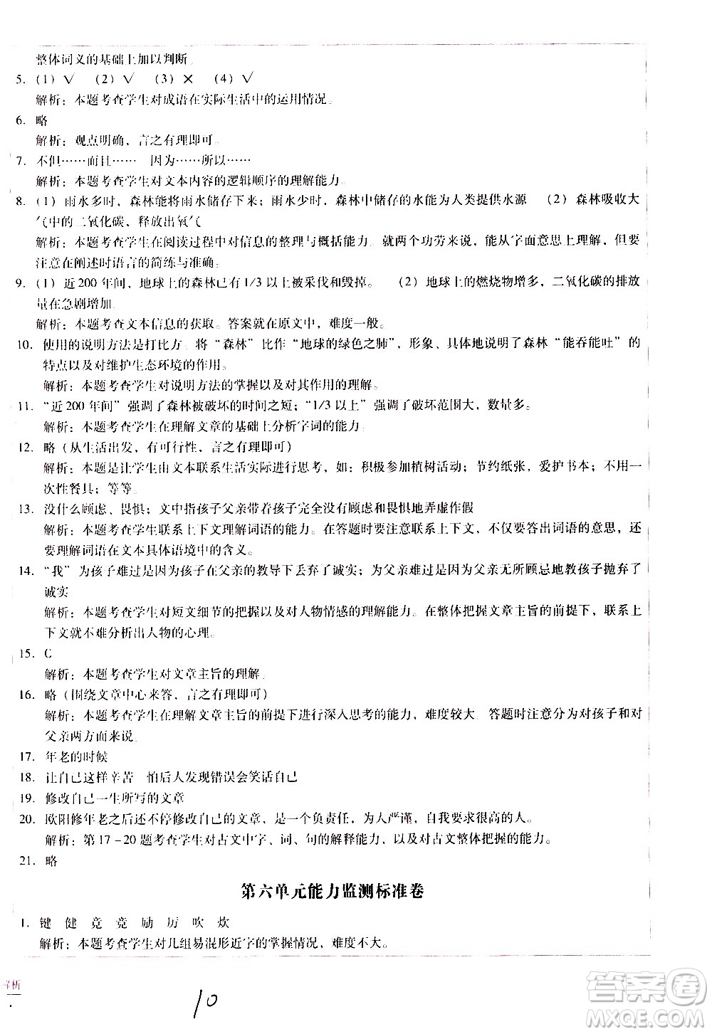 云南教育出版社2021小學(xué)能力監(jiān)測標(biāo)準(zhǔn)卷語文六年級(jí)下冊(cè)人教版答案