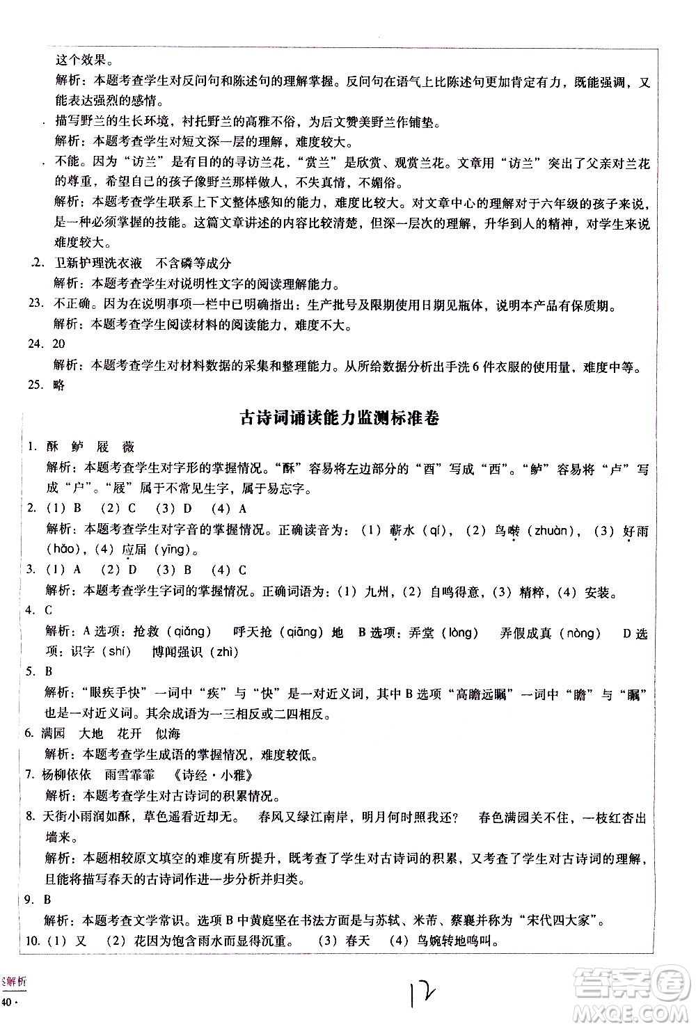 云南教育出版社2021小學(xué)能力監(jiān)測標(biāo)準(zhǔn)卷語文六年級(jí)下冊(cè)人教版答案