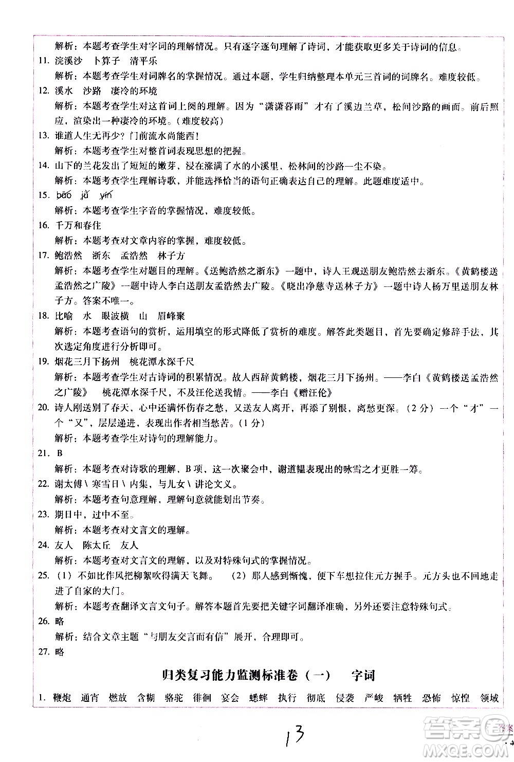 云南教育出版社2021小學(xué)能力監(jiān)測標(biāo)準(zhǔn)卷語文六年級(jí)下冊(cè)人教版答案