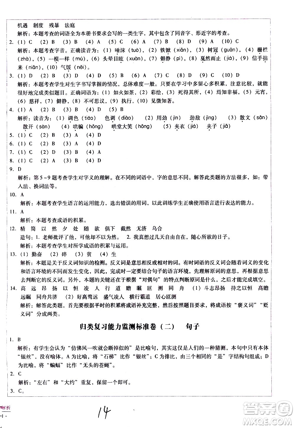 云南教育出版社2021小學(xué)能力監(jiān)測標(biāo)準(zhǔn)卷語文六年級(jí)下冊(cè)人教版答案