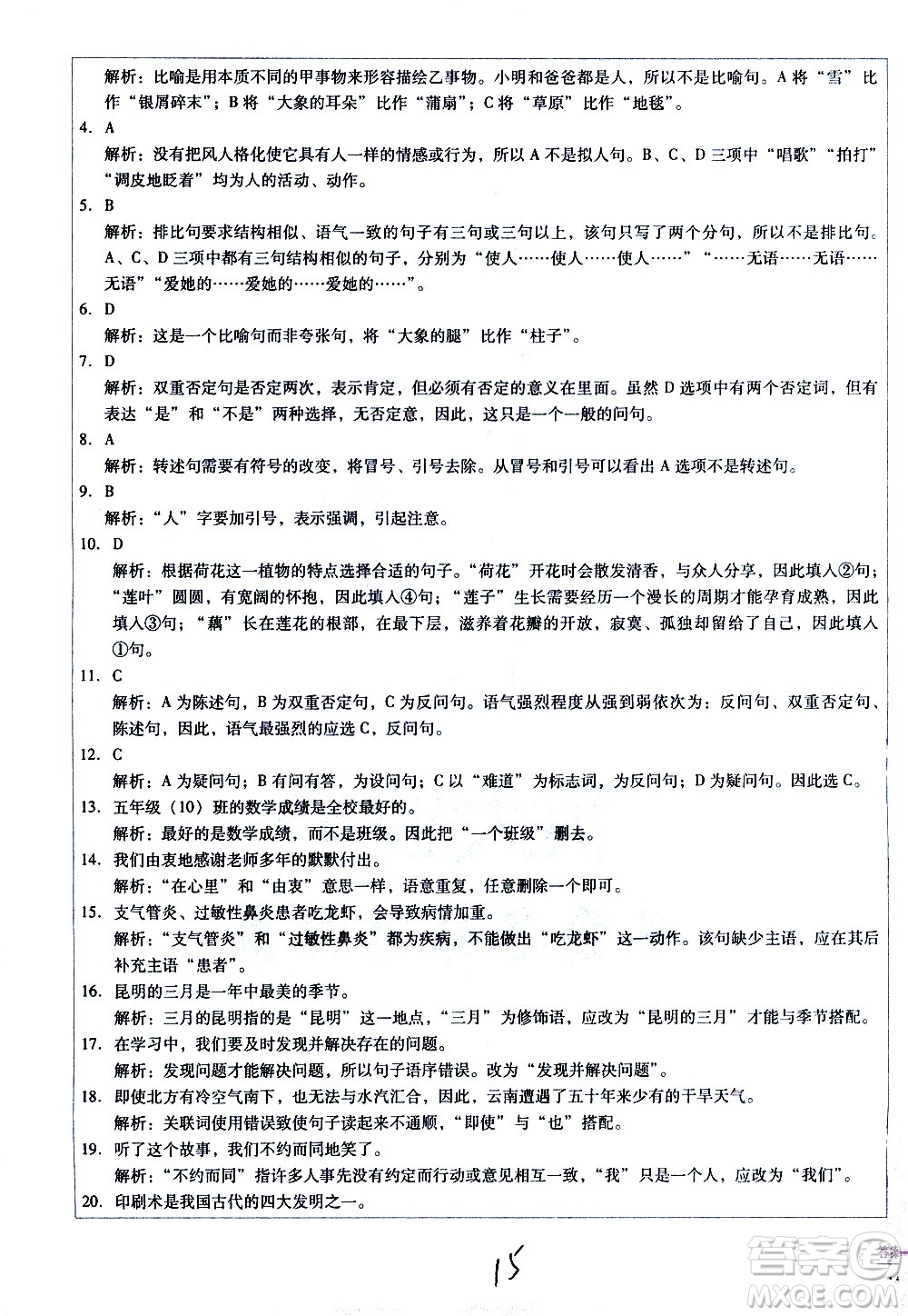 云南教育出版社2021小學(xué)能力監(jiān)測標(biāo)準(zhǔn)卷語文六年級(jí)下冊(cè)人教版答案