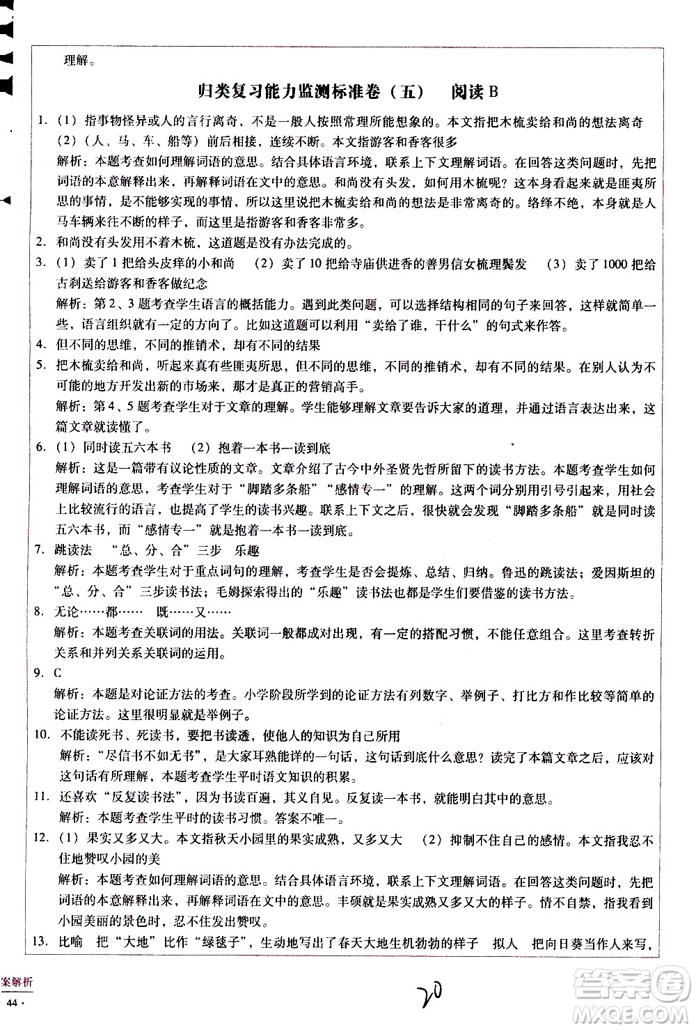 云南教育出版社2021小學(xué)能力監(jiān)測標(biāo)準(zhǔn)卷語文六年級(jí)下冊(cè)人教版答案