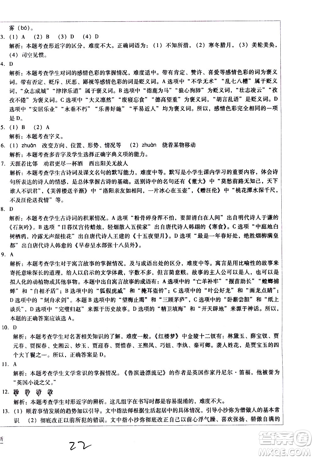 云南教育出版社2021小學(xué)能力監(jiān)測標(biāo)準(zhǔn)卷語文六年級(jí)下冊(cè)人教版答案