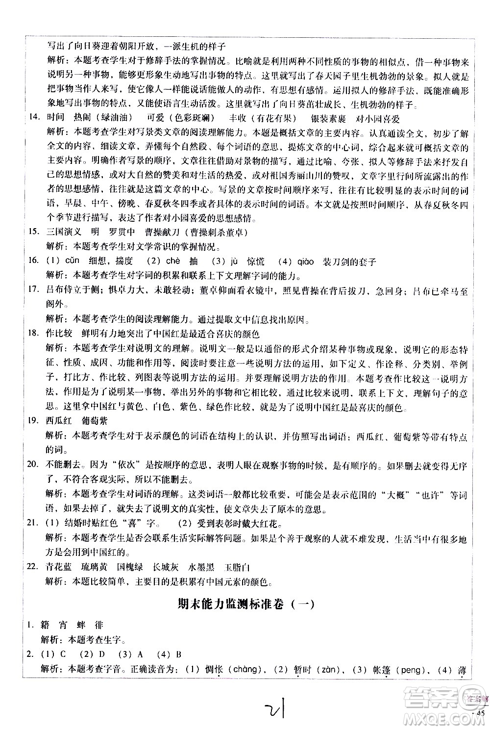 云南教育出版社2021小學(xué)能力監(jiān)測標(biāo)準(zhǔn)卷語文六年級(jí)下冊(cè)人教版答案