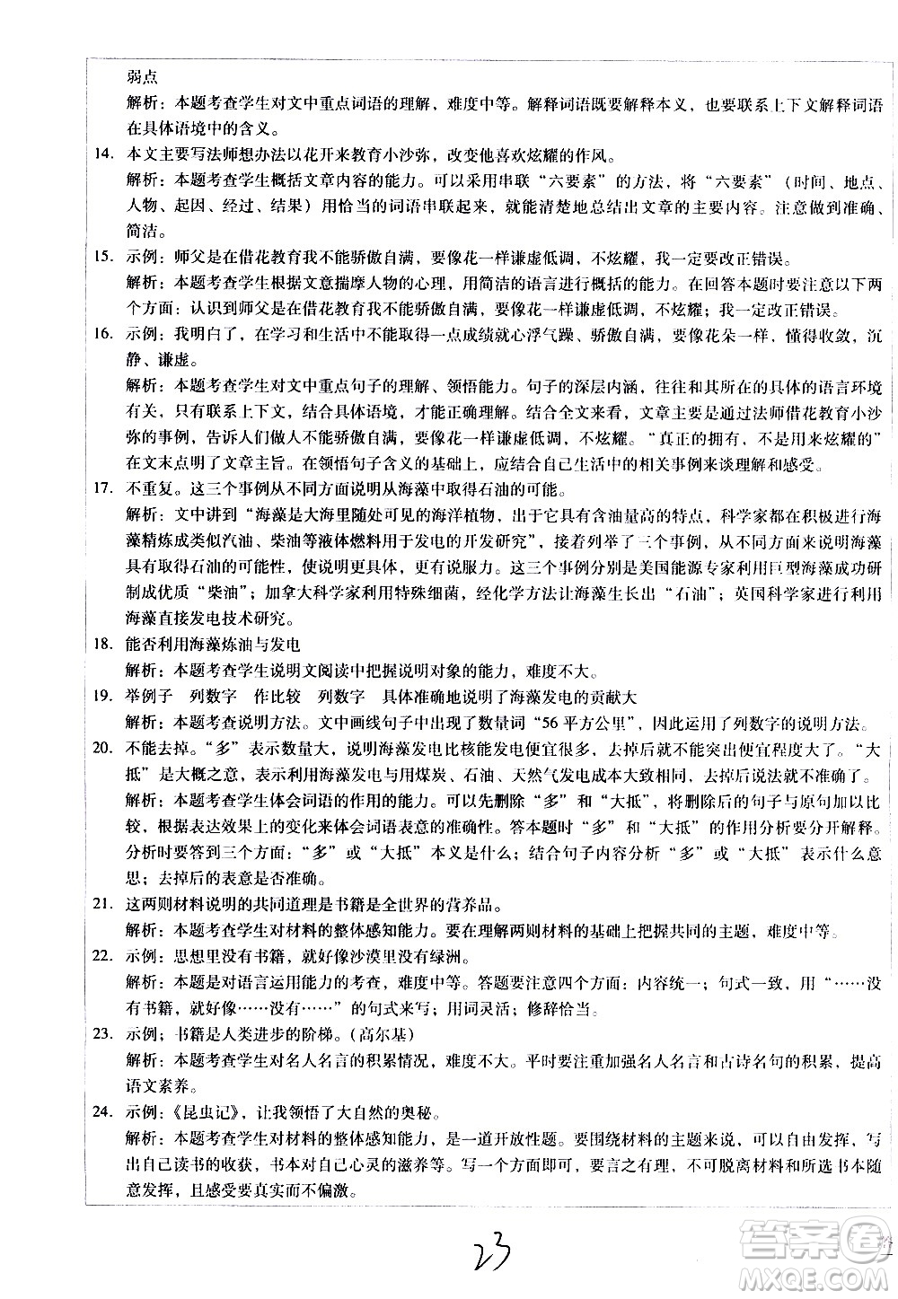 云南教育出版社2021小學(xué)能力監(jiān)測標(biāo)準(zhǔn)卷語文六年級(jí)下冊(cè)人教版答案