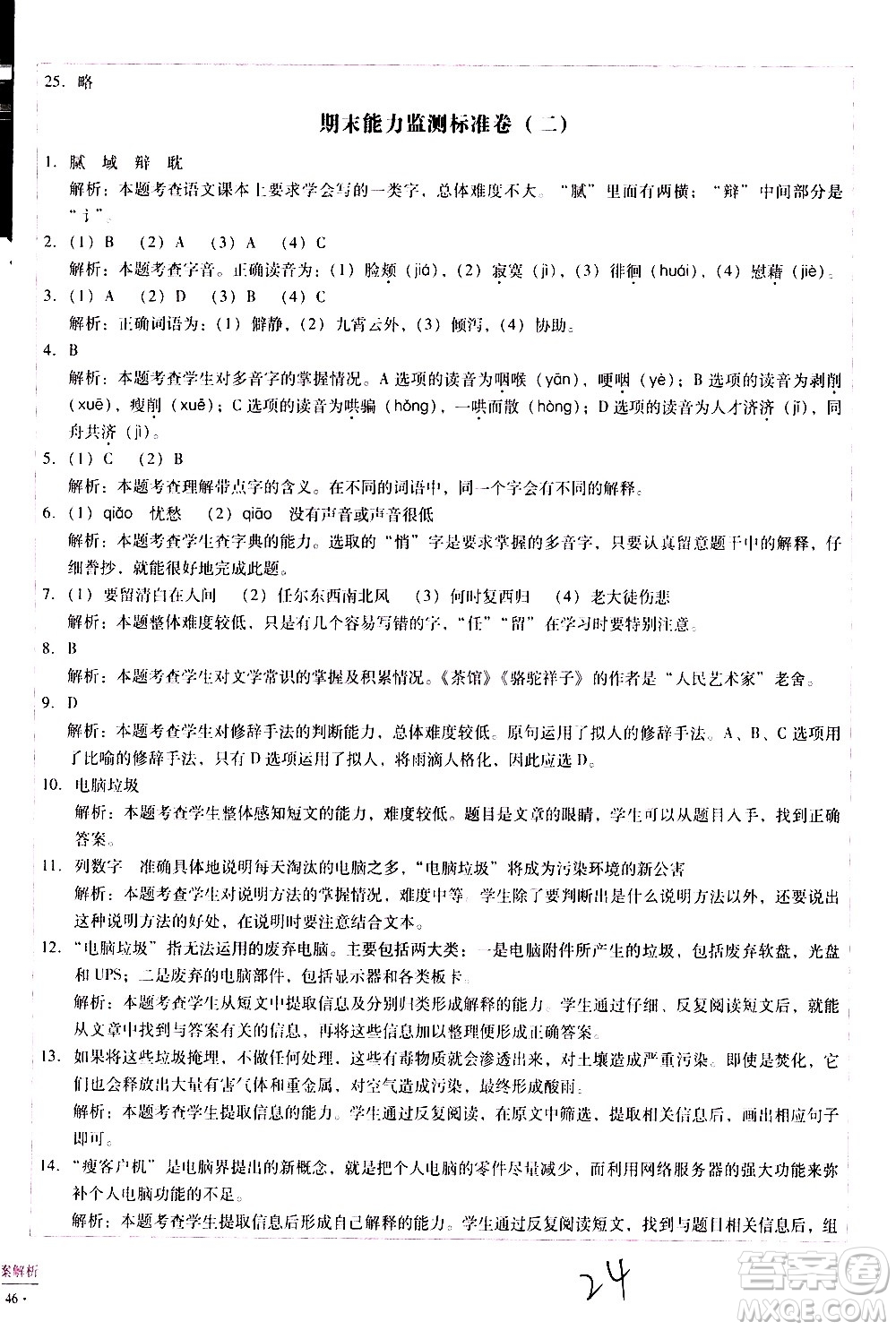 云南教育出版社2021小學(xué)能力監(jiān)測標(biāo)準(zhǔn)卷語文六年級(jí)下冊(cè)人教版答案