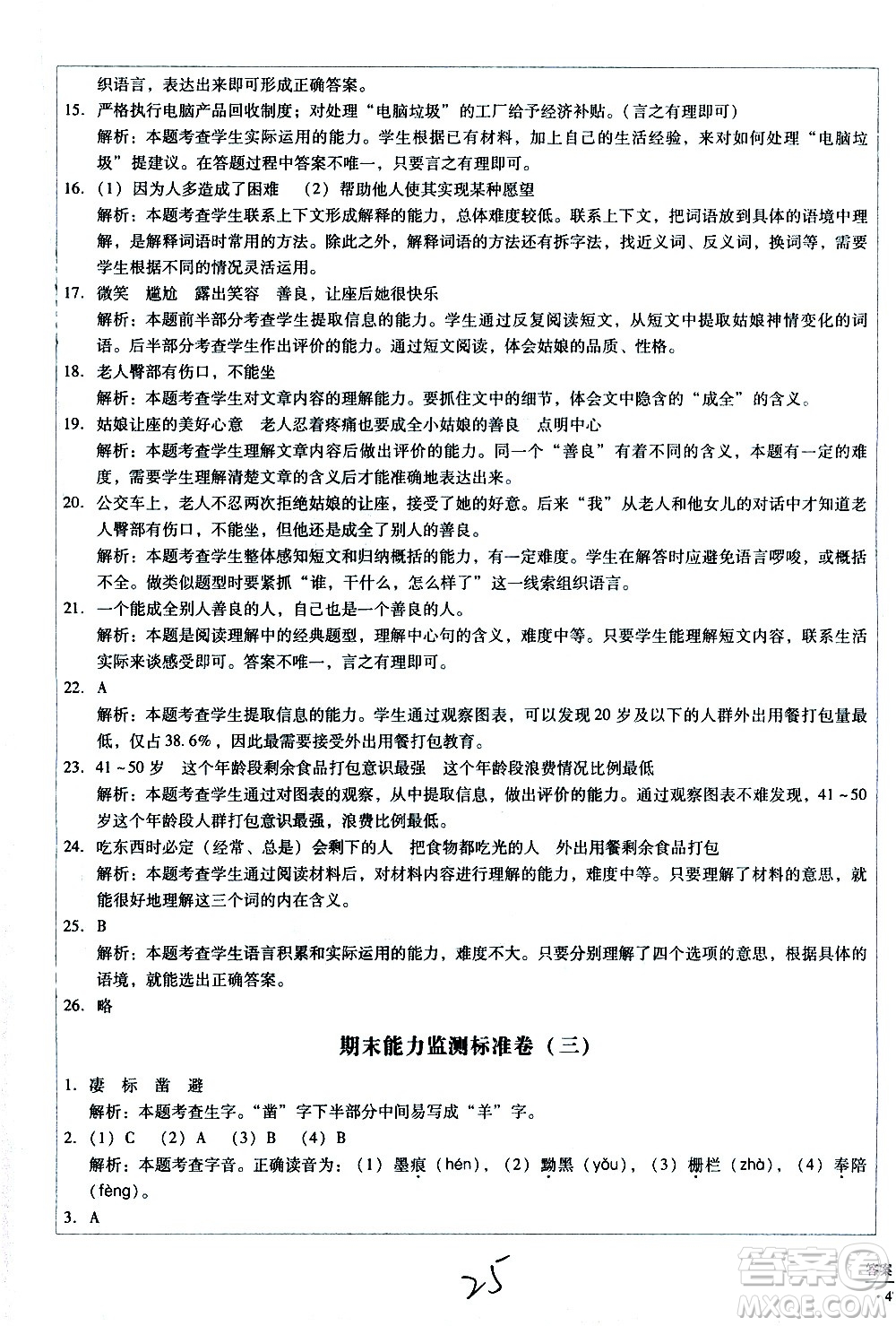 云南教育出版社2021小學(xué)能力監(jiān)測標(biāo)準(zhǔn)卷語文六年級(jí)下冊(cè)人教版答案