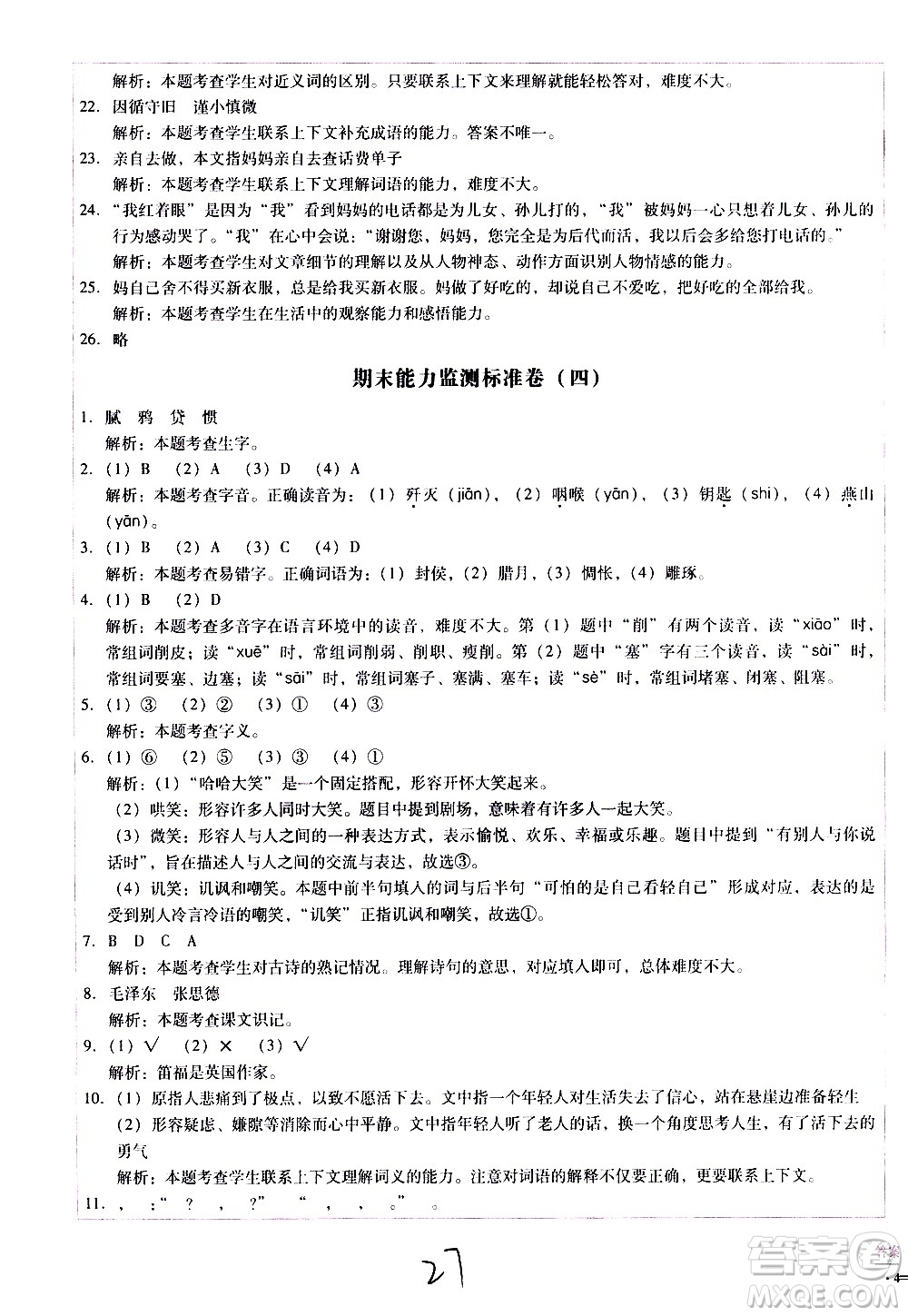 云南教育出版社2021小學(xué)能力監(jiān)測標(biāo)準(zhǔn)卷語文六年級(jí)下冊(cè)人教版答案