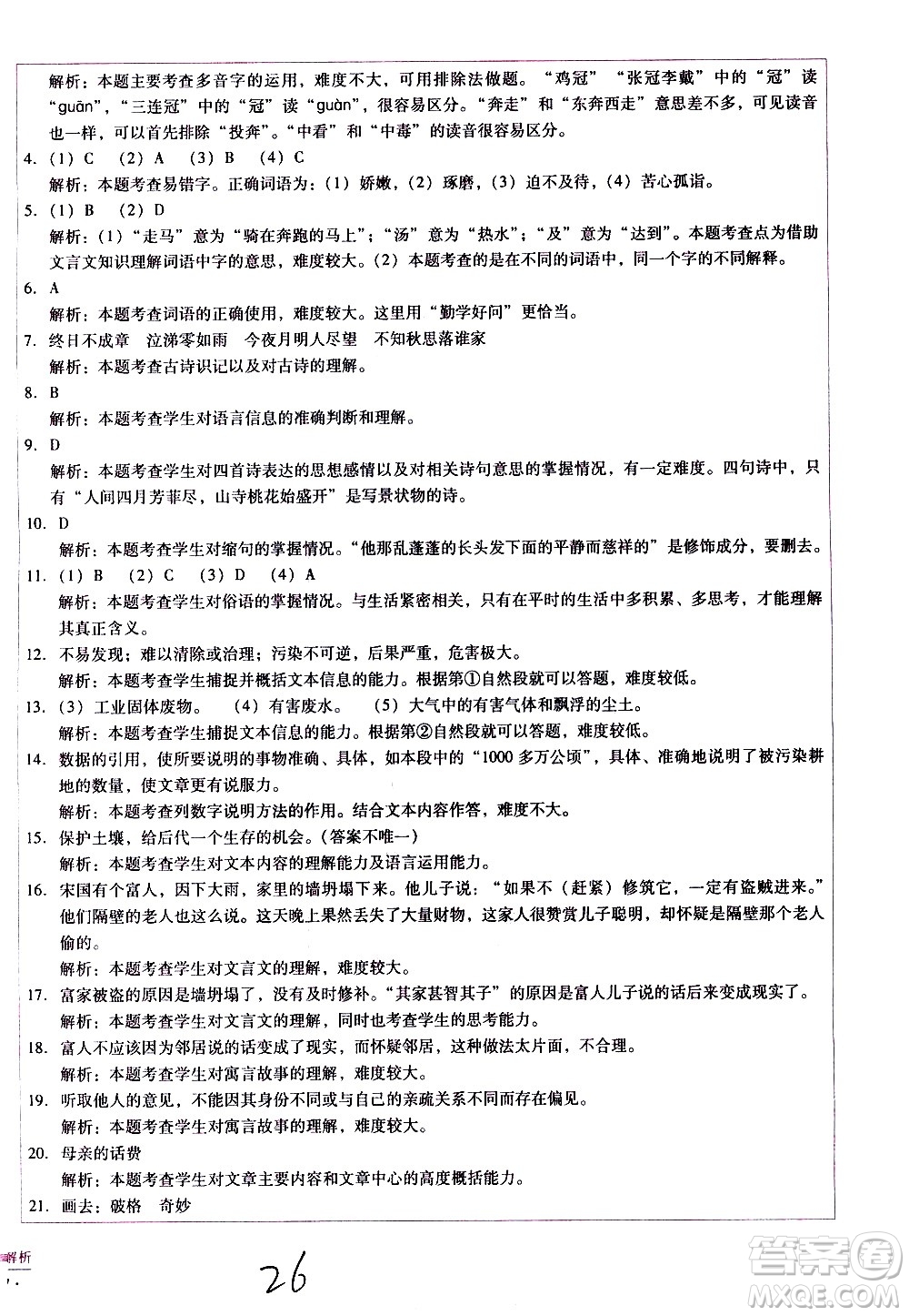 云南教育出版社2021小學(xué)能力監(jiān)測標(biāo)準(zhǔn)卷語文六年級(jí)下冊(cè)人教版答案