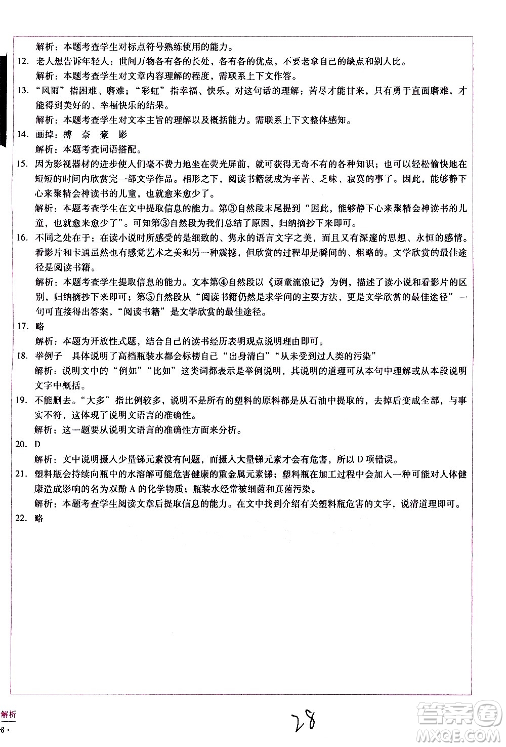 云南教育出版社2021小學(xué)能力監(jiān)測標(biāo)準(zhǔn)卷語文六年級(jí)下冊(cè)人教版答案
