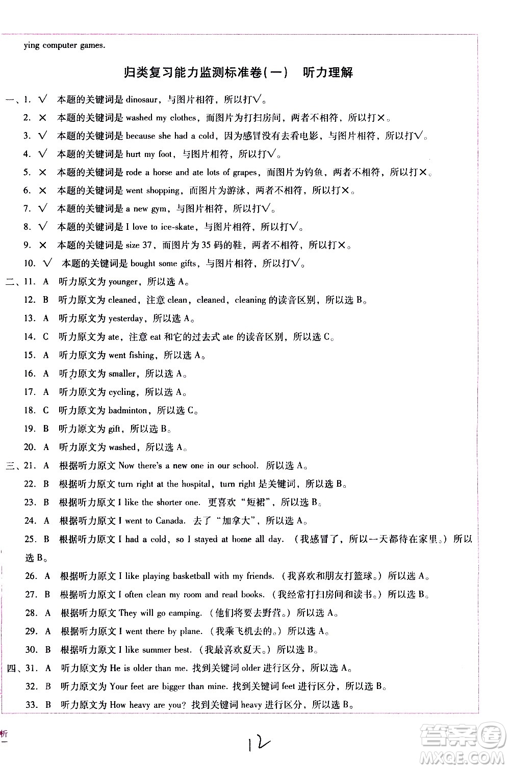 云南教育出版社2021小學(xué)能力監(jiān)測(cè)標(biāo)準(zhǔn)卷英語六年級(jí)下冊(cè)人教版答案