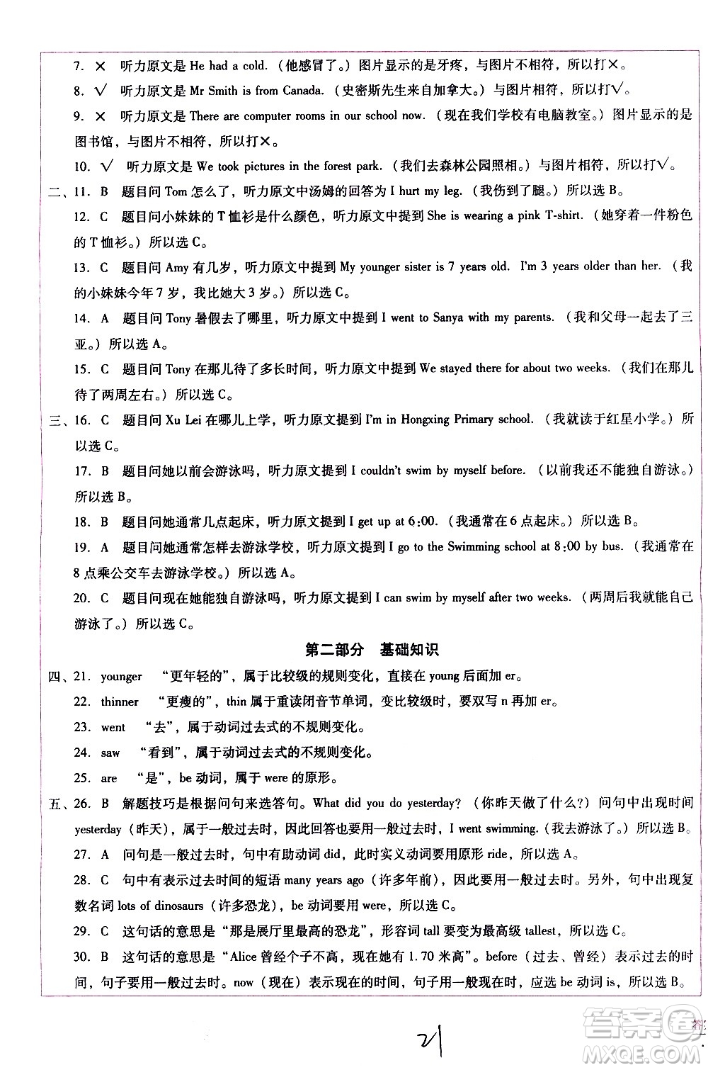 云南教育出版社2021小學(xué)能力監(jiān)測(cè)標(biāo)準(zhǔn)卷英語六年級(jí)下冊(cè)人教版答案
