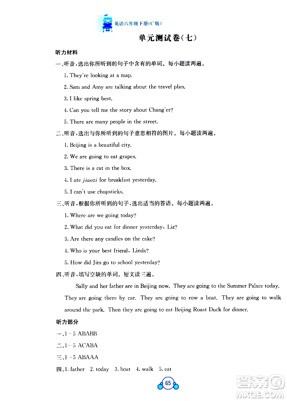 廣西師范大學(xué)出版社2021自主學(xué)習(xí)能力測評(píng)單元測試英語六年級(jí)下冊(cè)C版答案