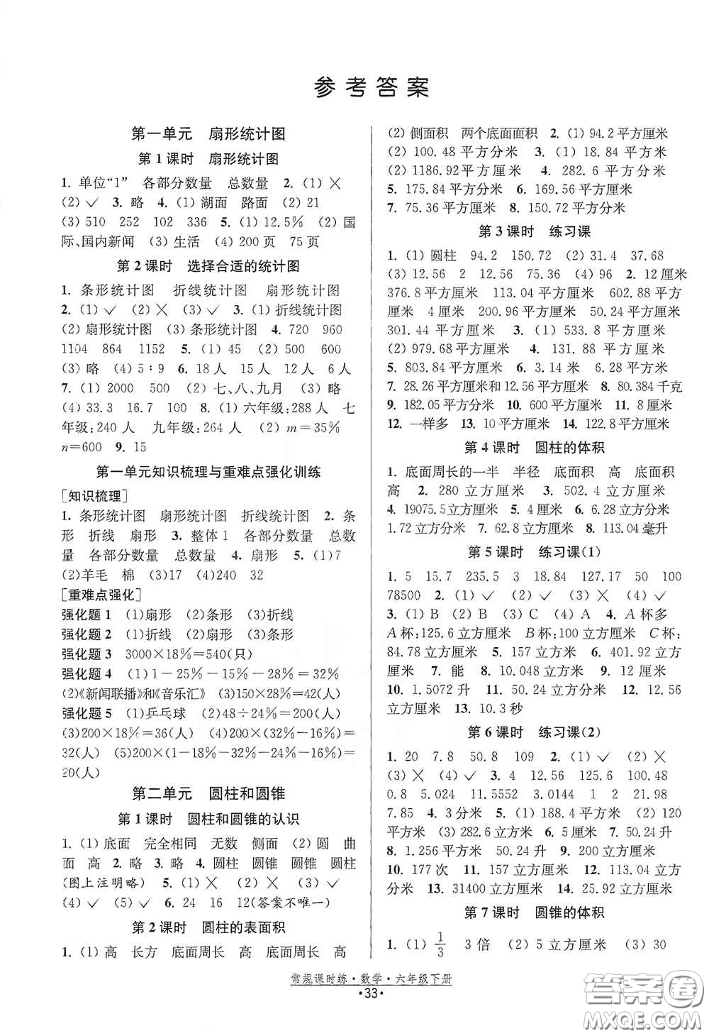 福建人民出版社2021常規(guī)課時(shí)練六年級(jí)數(shù)學(xué)下冊(cè)蘇教版答案