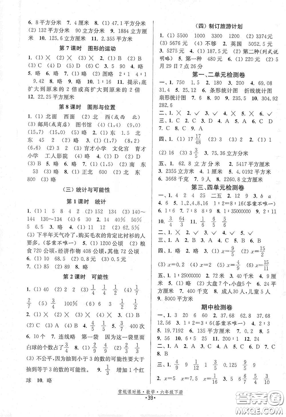 福建人民出版社2021常規(guī)課時(shí)練六年級(jí)數(shù)學(xué)下冊(cè)蘇教版答案