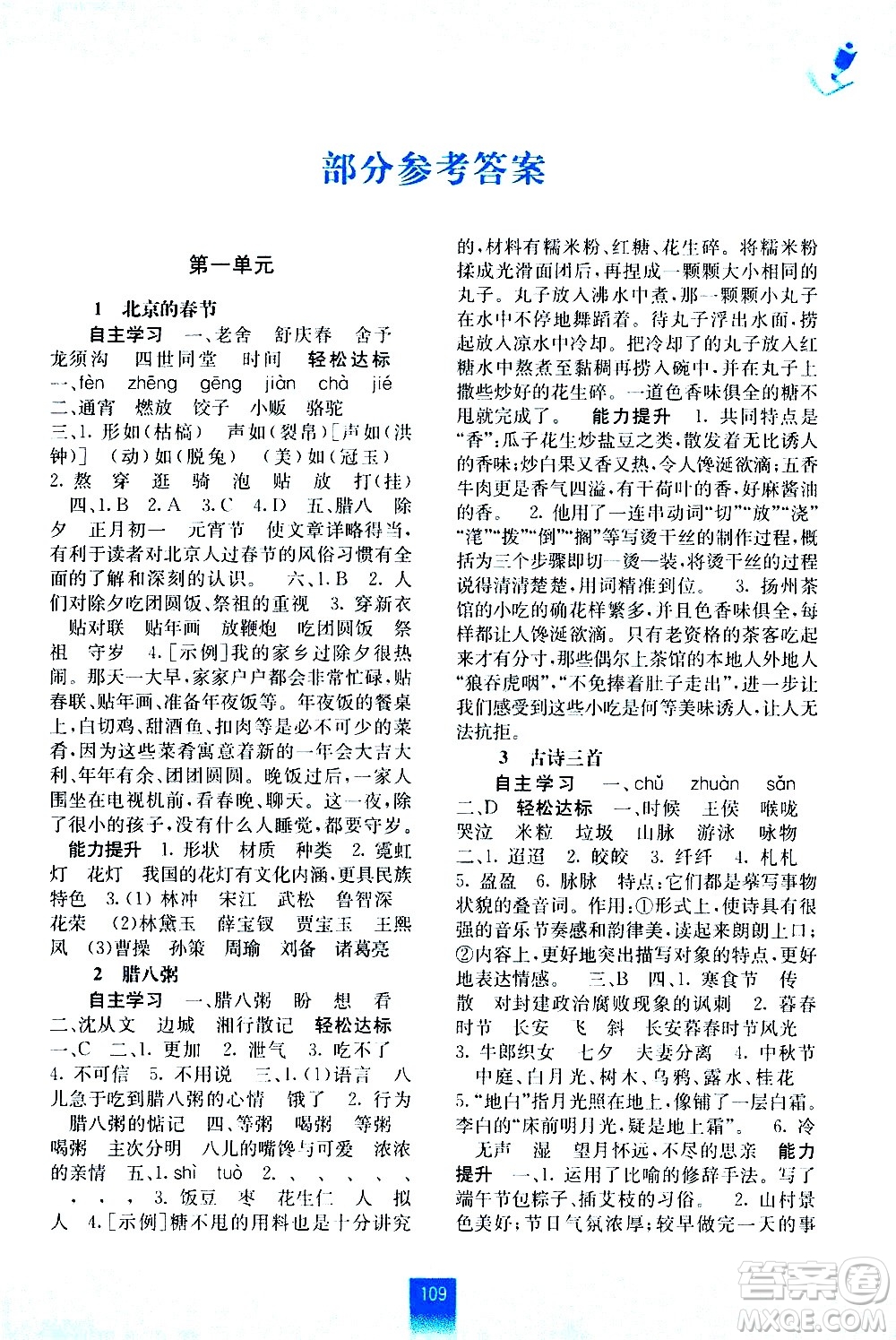 廣西師范大學(xué)出版社2021自主學(xué)習(xí)能力測評語文六年級下冊人教版答案