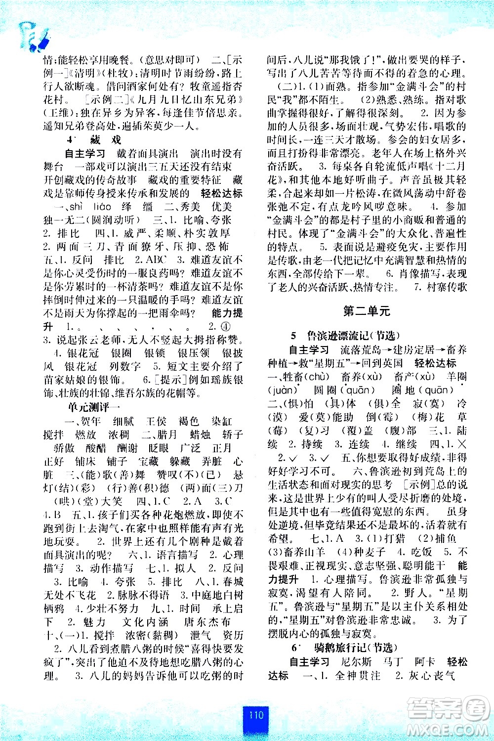 廣西師范大學(xué)出版社2021自主學(xué)習(xí)能力測評語文六年級下冊人教版答案
