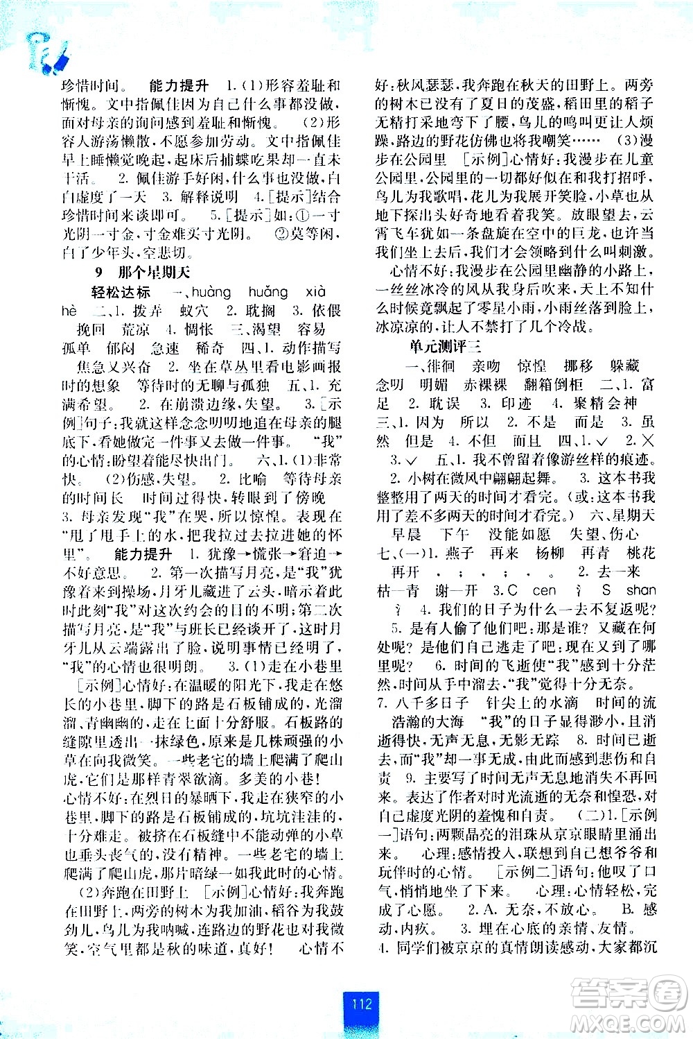 廣西師范大學(xué)出版社2021自主學(xué)習(xí)能力測評語文六年級下冊人教版答案