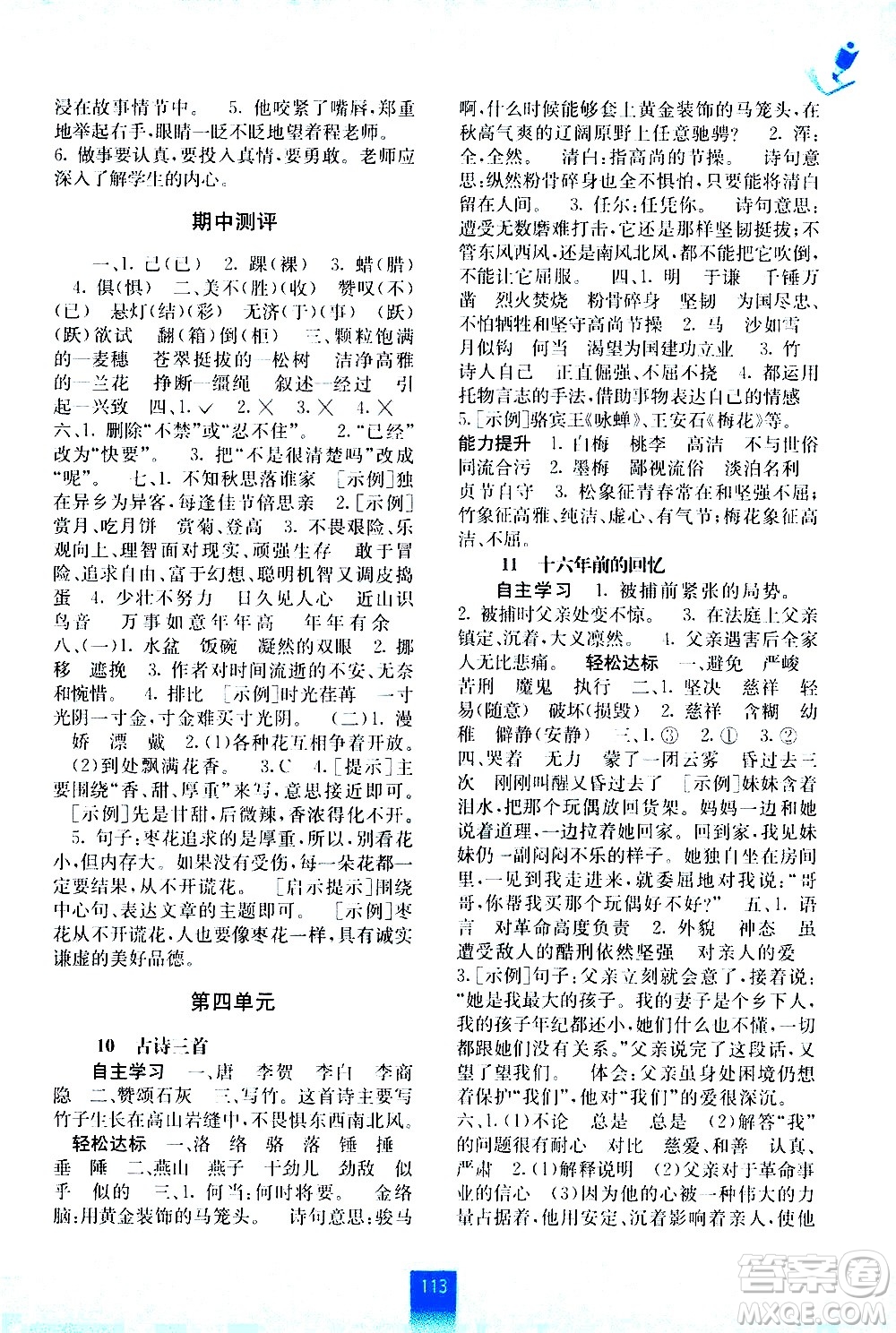 廣西師范大學(xué)出版社2021自主學(xué)習(xí)能力測評語文六年級下冊人教版答案