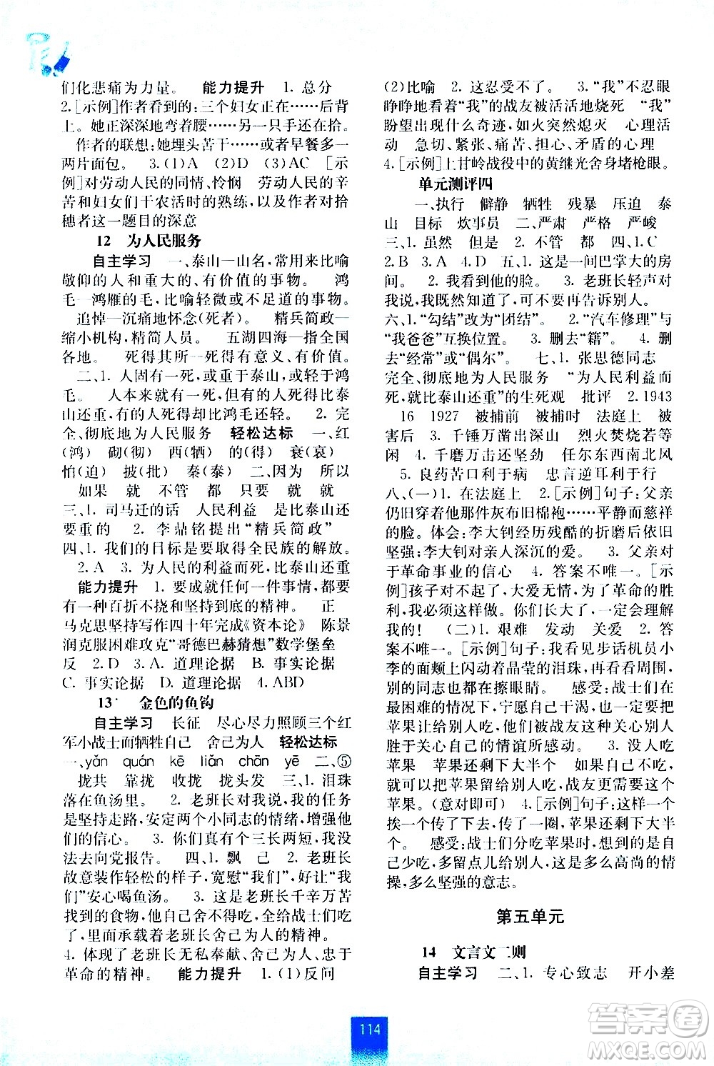 廣西師范大學(xué)出版社2021自主學(xué)習(xí)能力測評語文六年級下冊人教版答案
