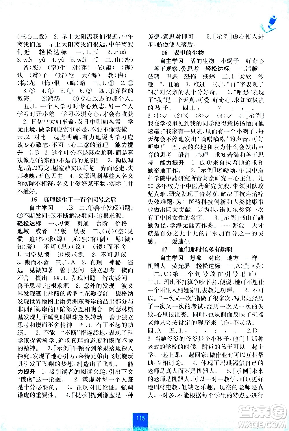 廣西師范大學(xué)出版社2021自主學(xué)習(xí)能力測評語文六年級下冊人教版答案