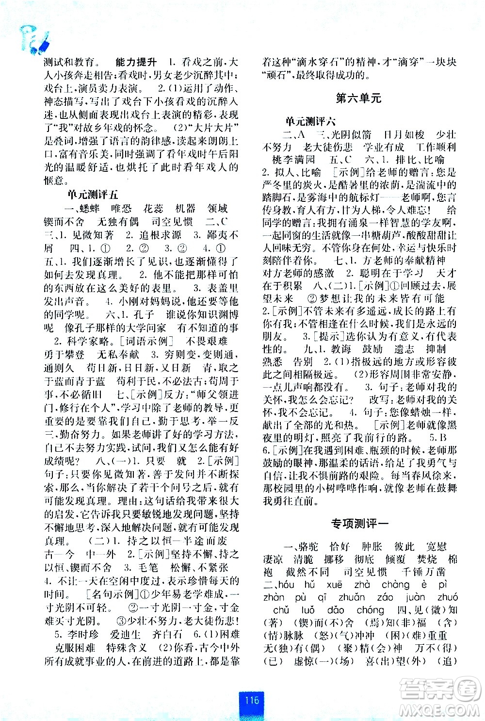 廣西師范大學(xué)出版社2021自主學(xué)習(xí)能力測評語文六年級下冊人教版答案