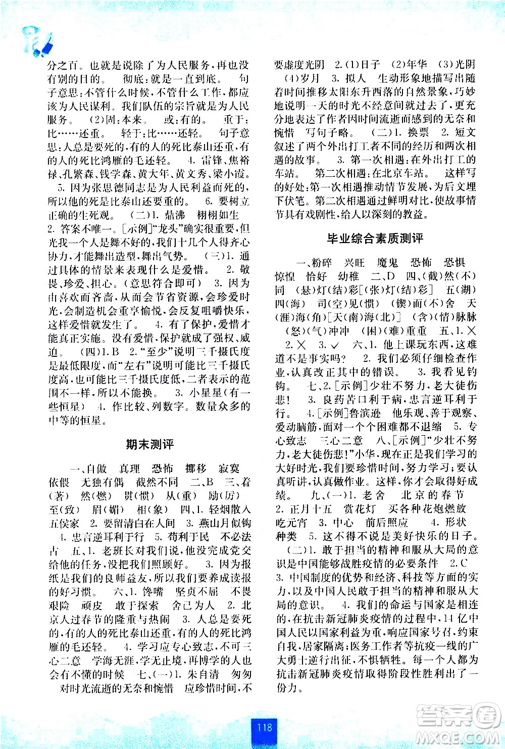 廣西師范大學(xué)出版社2021自主學(xué)習(xí)能力測評語文六年級下冊人教版答案