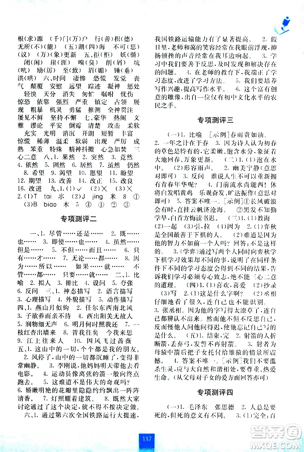 廣西師范大學(xué)出版社2021自主學(xué)習(xí)能力測評語文六年級下冊人教版答案
