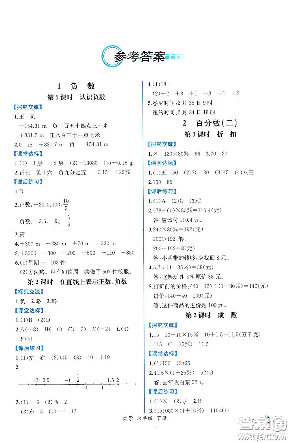 人民教育出版社2021同步導(dǎo)學(xué)案課時(shí)練六年級(jí)數(shù)學(xué)下冊(cè)人教版答案