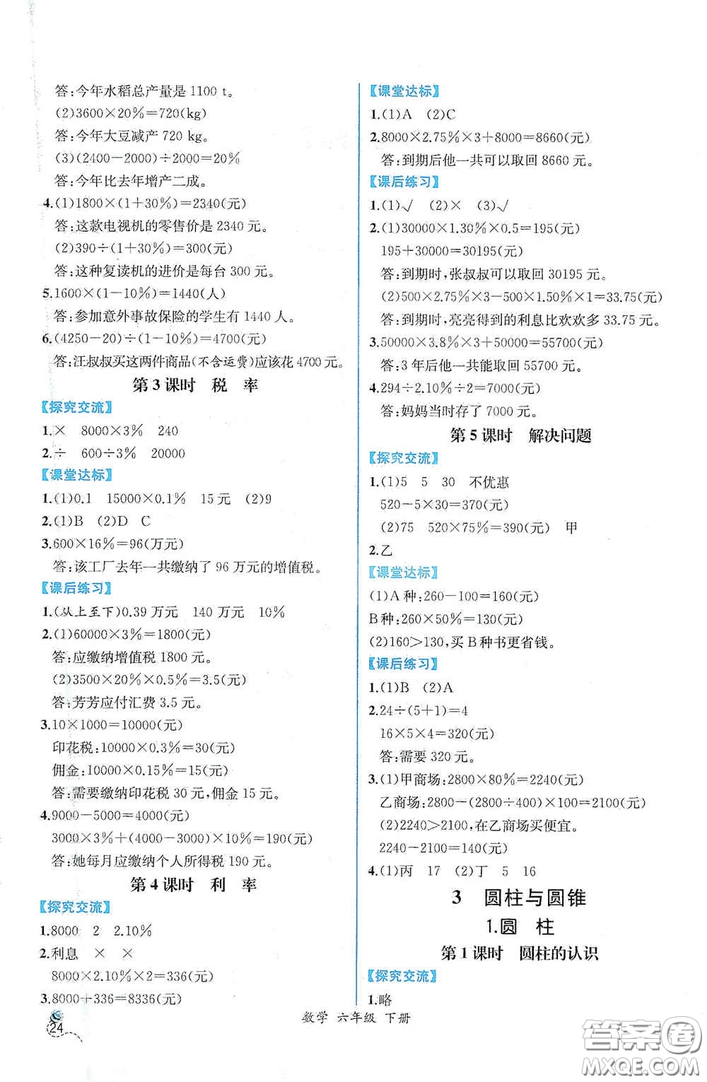 人民教育出版社2021同步導(dǎo)學(xué)案課時(shí)練六年級(jí)數(shù)學(xué)下冊(cè)人教版答案