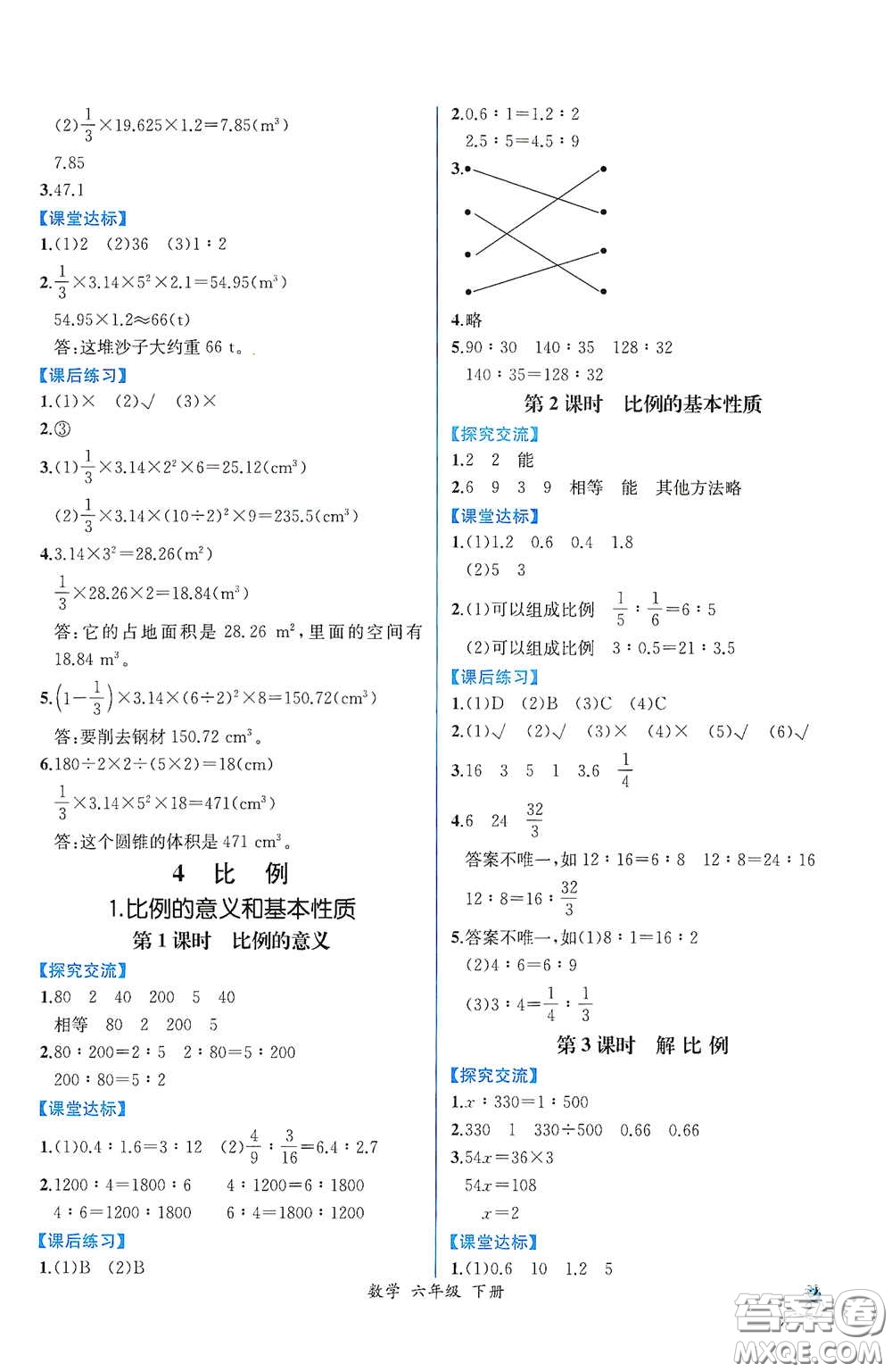 人民教育出版社2021同步導(dǎo)學(xué)案課時(shí)練六年級(jí)數(shù)學(xué)下冊(cè)人教版答案