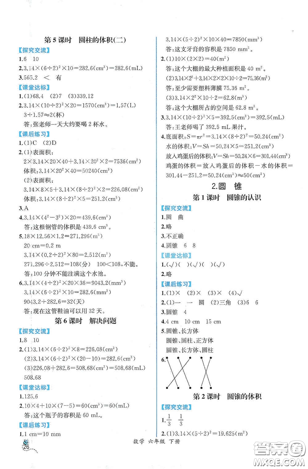 人民教育出版社2021同步導(dǎo)學(xué)案課時(shí)練六年級(jí)數(shù)學(xué)下冊(cè)人教版答案