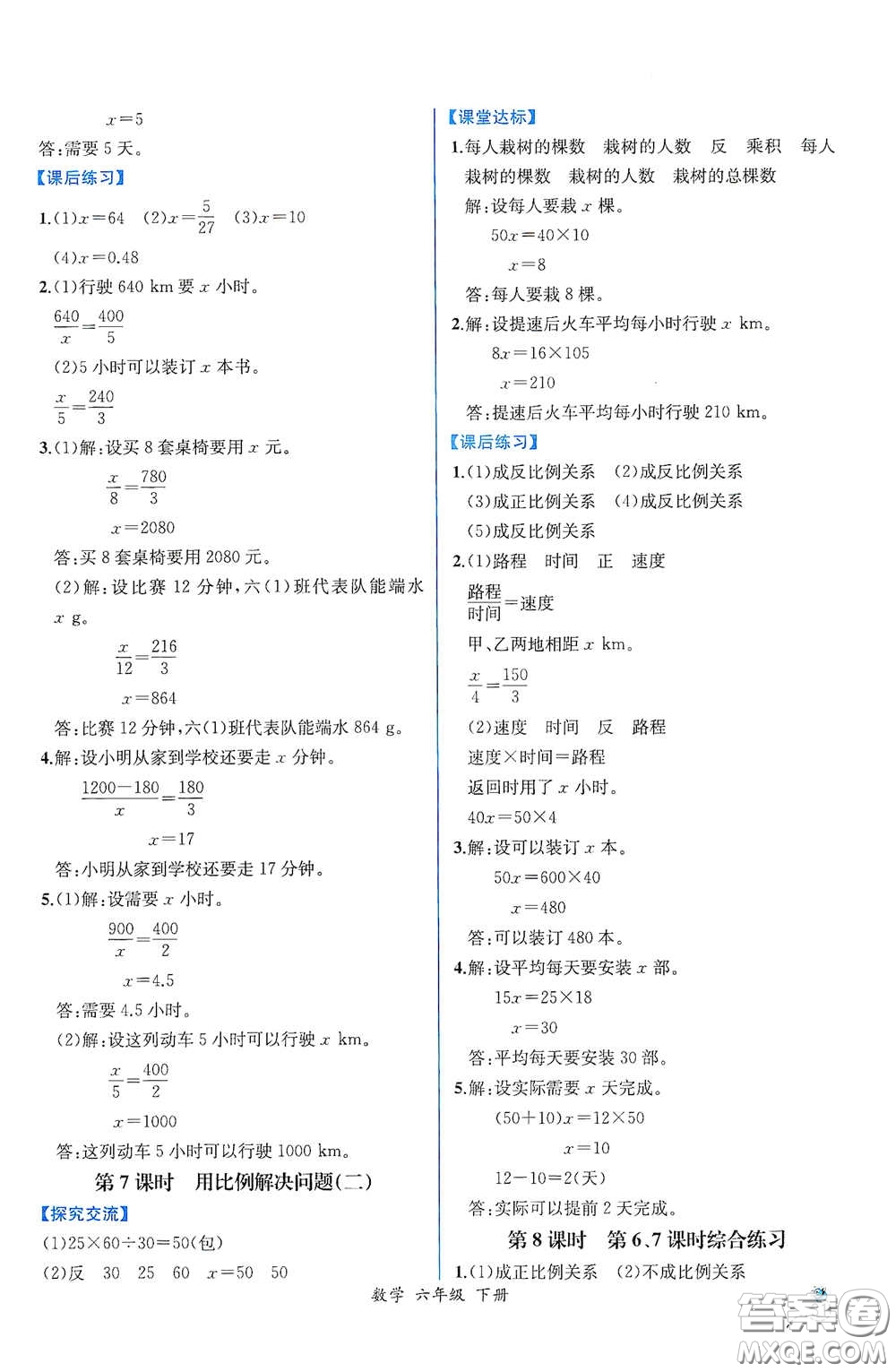 人民教育出版社2021同步導(dǎo)學(xué)案課時(shí)練六年級(jí)數(shù)學(xué)下冊(cè)人教版答案