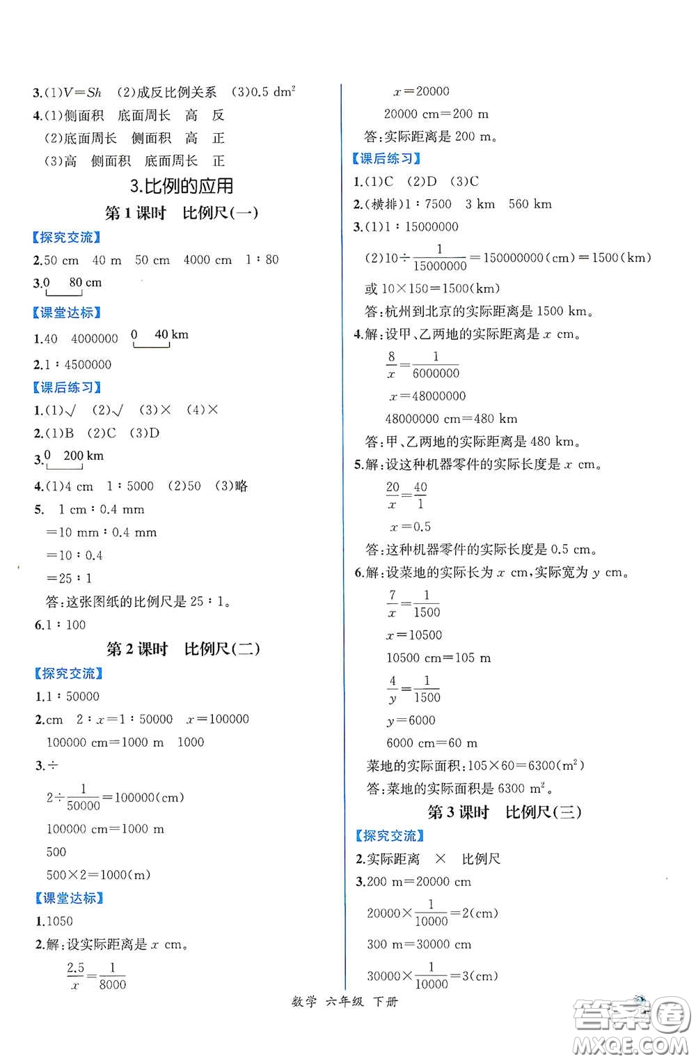 人民教育出版社2021同步導(dǎo)學(xué)案課時(shí)練六年級(jí)數(shù)學(xué)下冊(cè)人教版答案