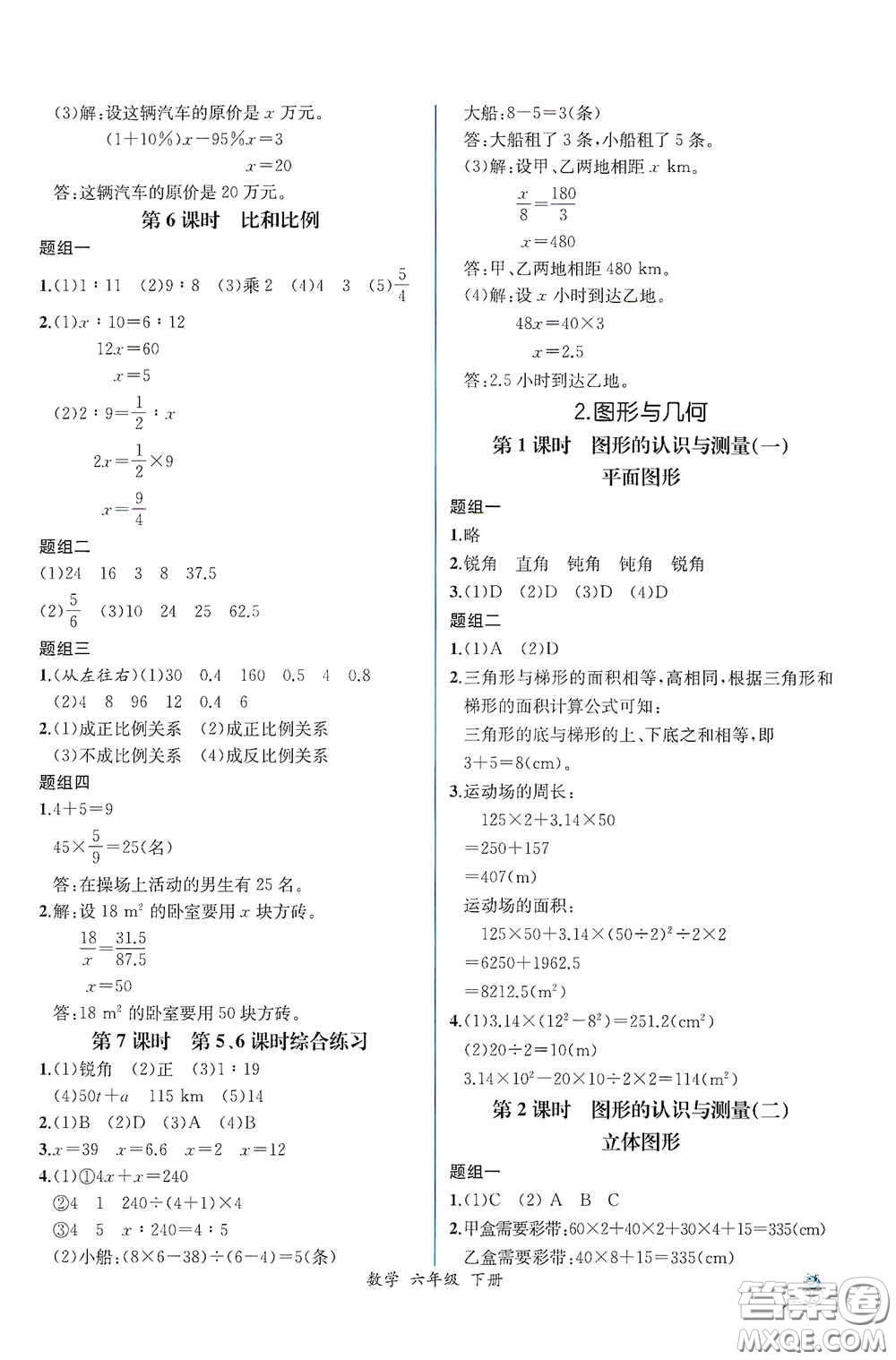 人民教育出版社2021同步導(dǎo)學(xué)案課時(shí)練六年級(jí)數(shù)學(xué)下冊(cè)人教版答案