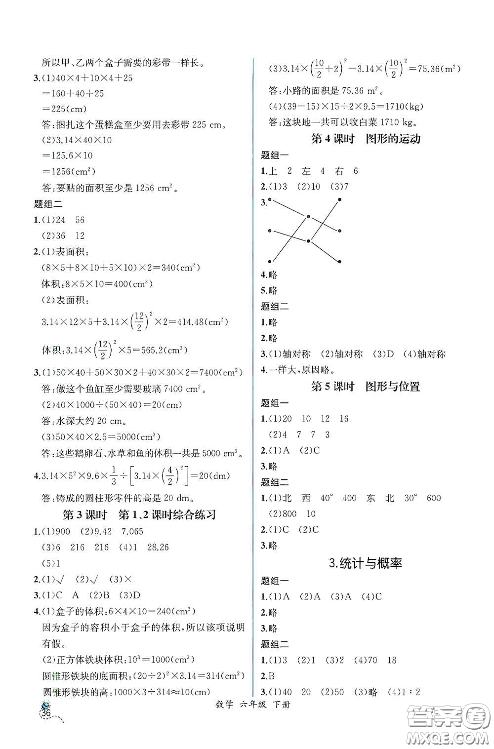 人民教育出版社2021同步導(dǎo)學(xué)案課時(shí)練六年級(jí)數(shù)學(xué)下冊(cè)人教版答案