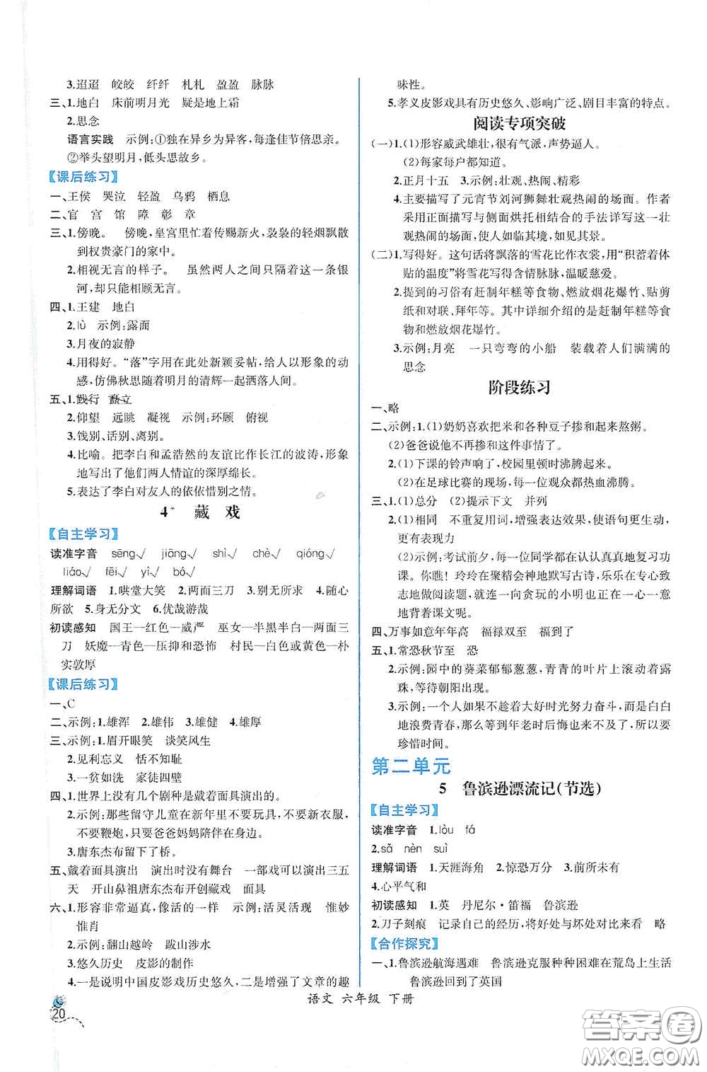 人民教育出版社2021同步導(dǎo)學(xué)案課時(shí)練六年級語文下冊人教版答案