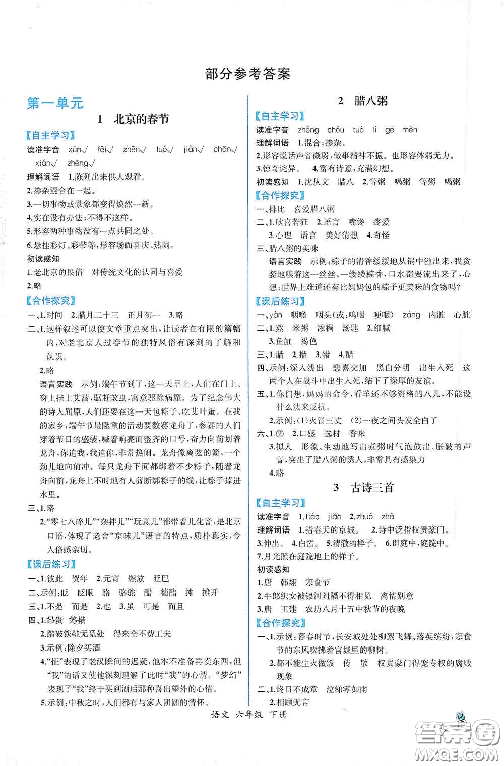 人民教育出版社2021同步導(dǎo)學(xué)案課時(shí)練六年級語文下冊人教版答案
