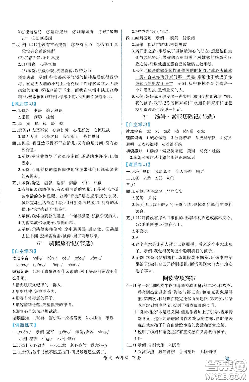 人民教育出版社2021同步導(dǎo)學(xué)案課時(shí)練六年級語文下冊人教版答案