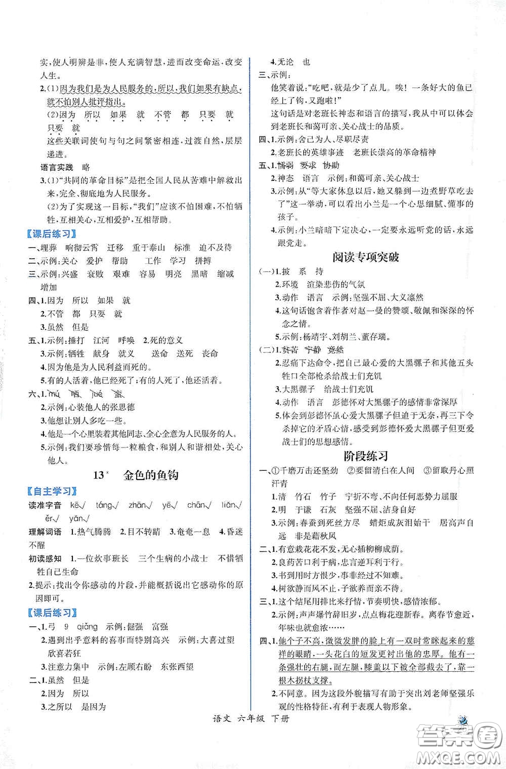人民教育出版社2021同步導(dǎo)學(xué)案課時(shí)練六年級語文下冊人教版答案